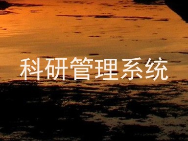 科研管理系统