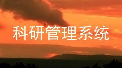 科研管理系统