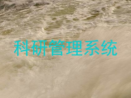 科研管理系统