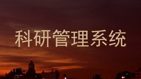 科研管理系统