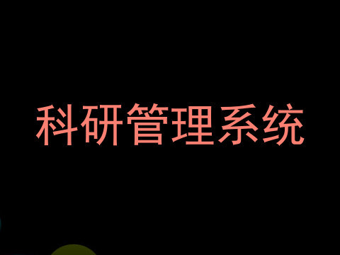 科研管理系统
