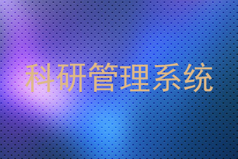 科研管理系统