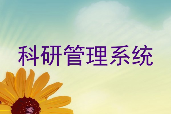 科研管理系统
