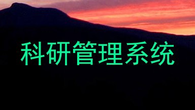 科研管理系统