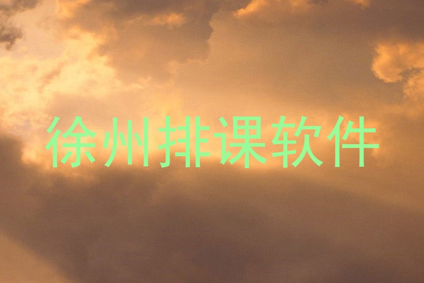 徐州排课软件