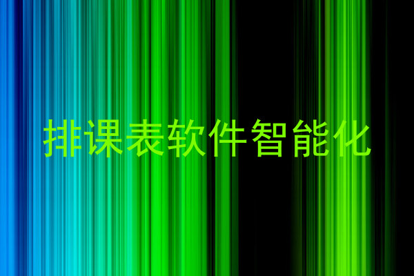 排课表软件智能化