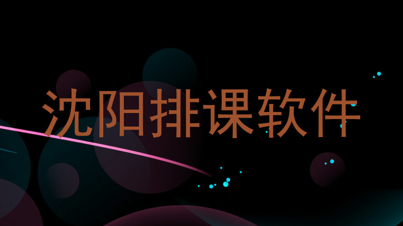 沈阳排课软件