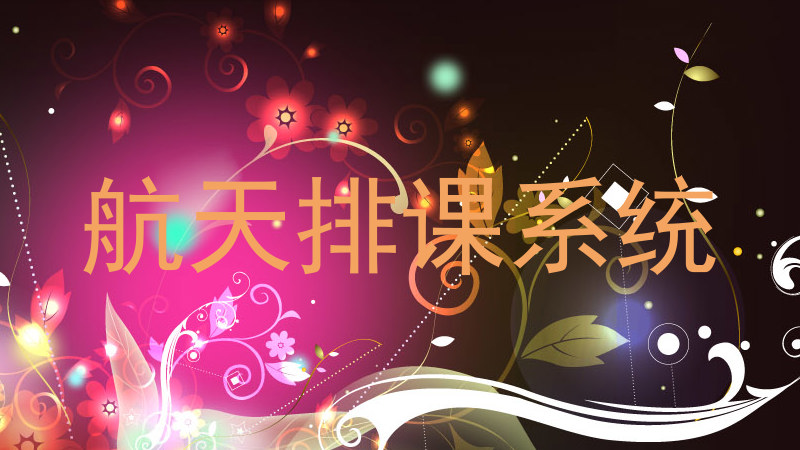 航天排课系统