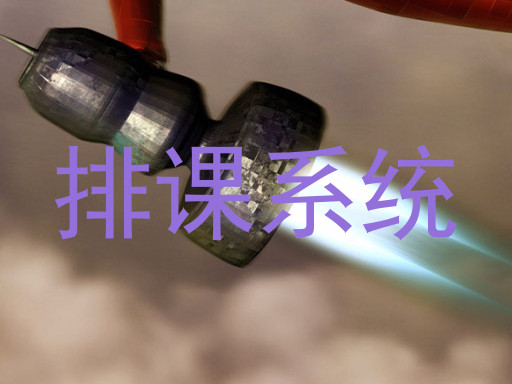 排课系统