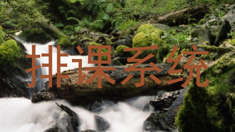 排课系统