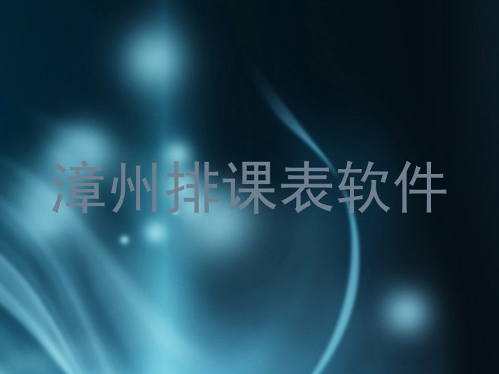 漳州排课表软件