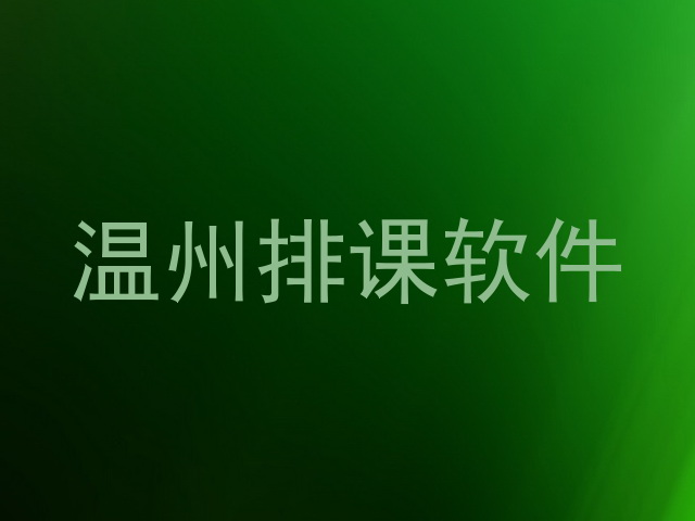 温州排课软件