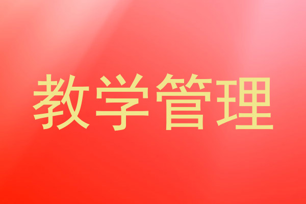 教学管理