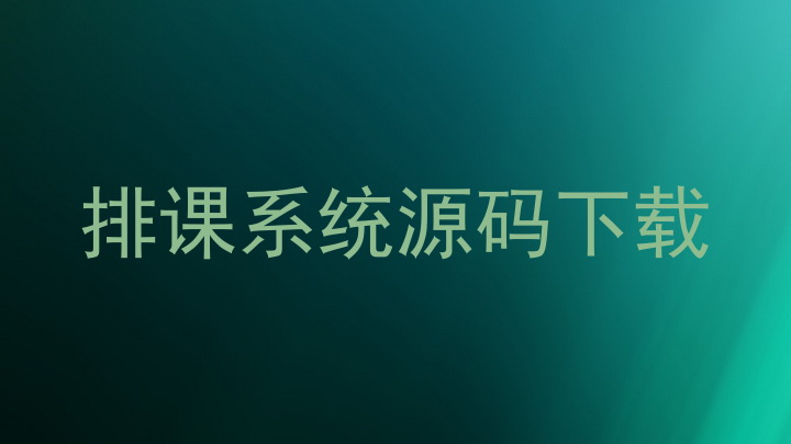 排课系统源码下载