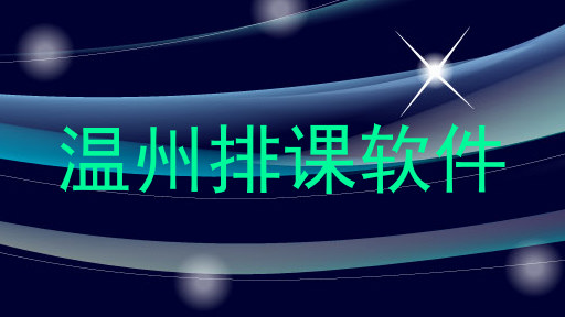温州排课软件