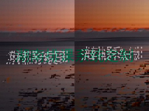 湖南排课系统定制
