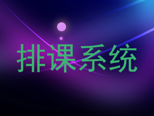 排课系统