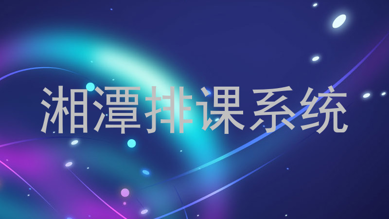 湘潭排课系统