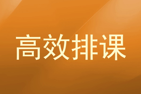 高效排课