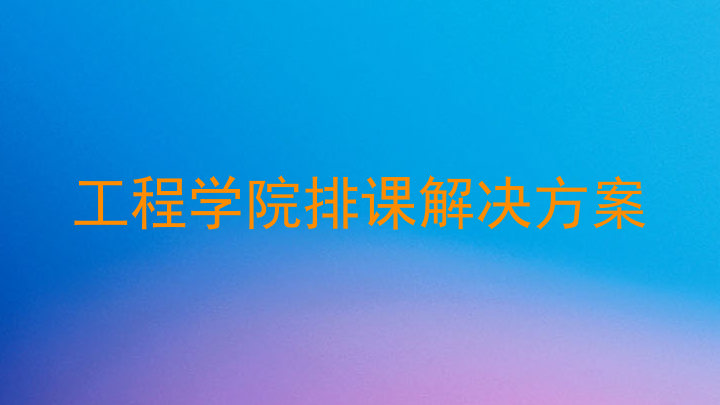 工程学院排课解决方案