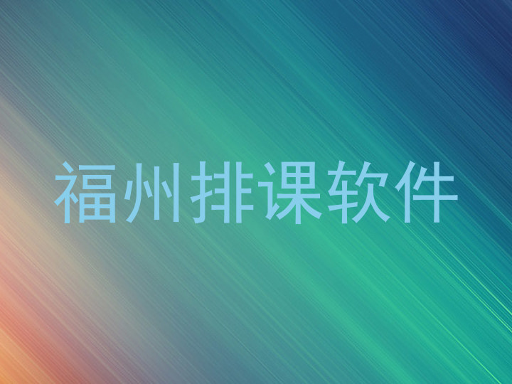 福州排课软件