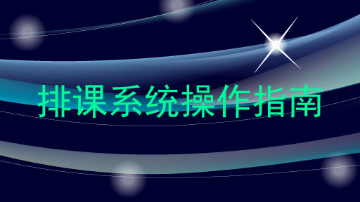 排课系统操作指南
