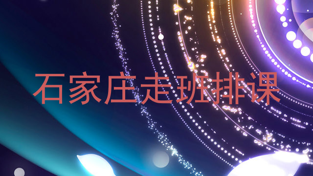 石家庄走班排课
