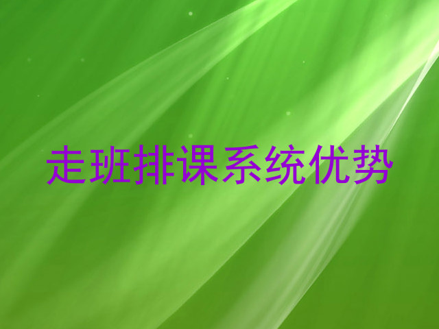 走班排课系统优势