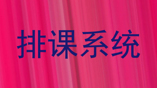 排课系统