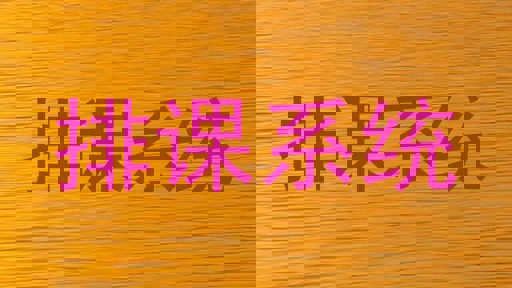 排课系统