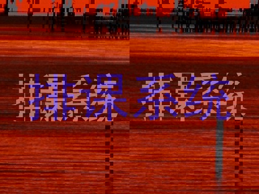 排课系统