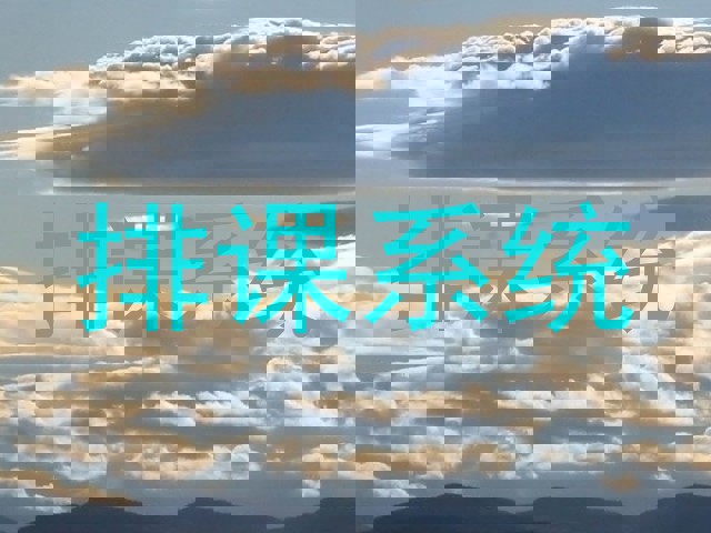 排课系统