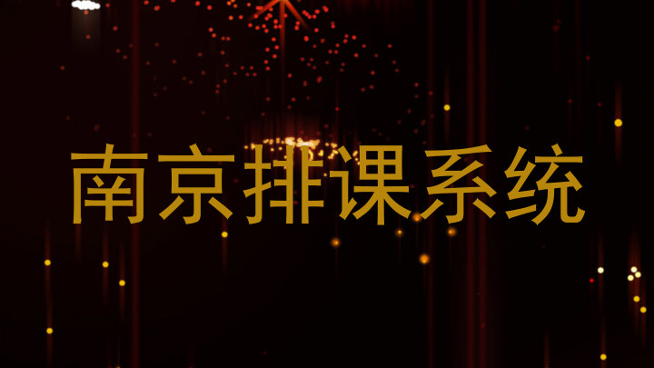 南京排课系统