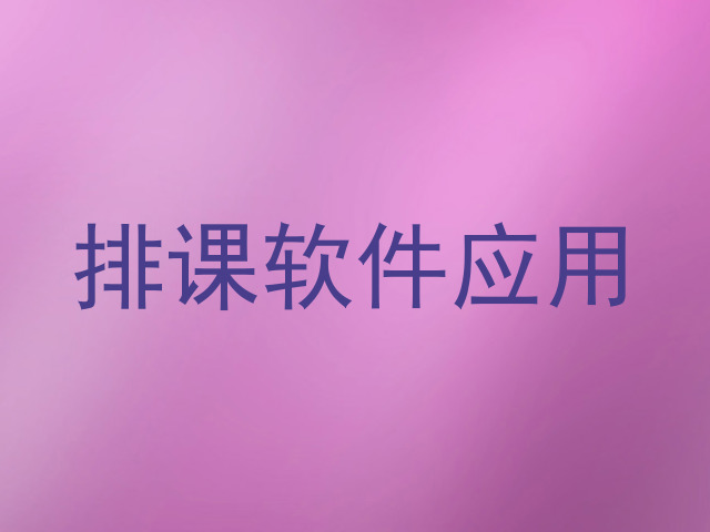 排课软件应用