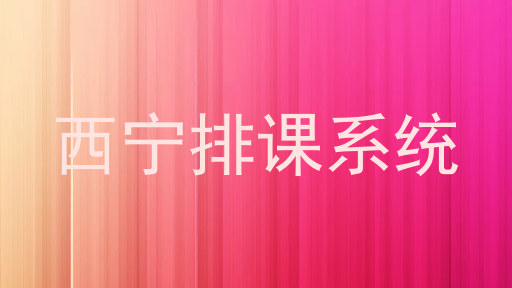 西宁排课系统
