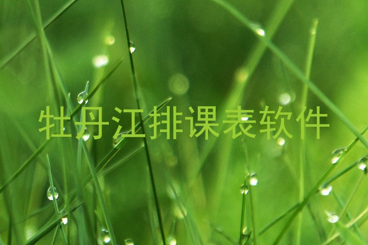 牡丹江排课表软件