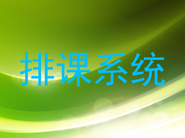 排课系统