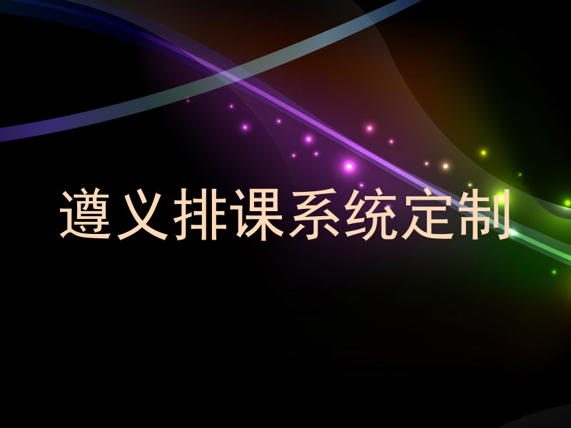 遵义排课系统定制