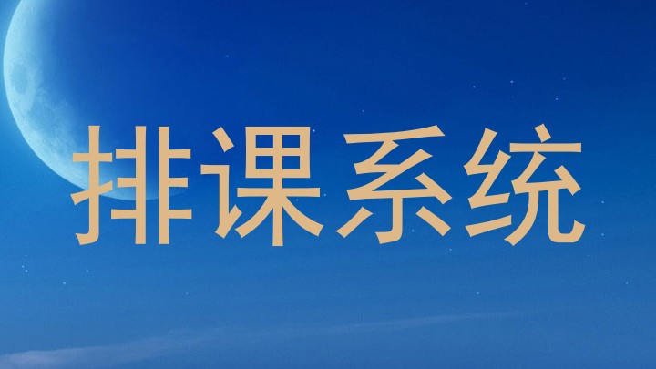 排课系统