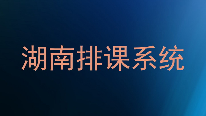 湖南排课系统