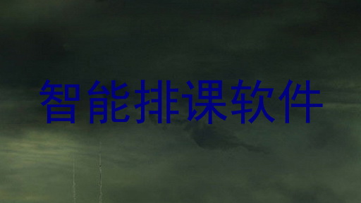 智能排课软件