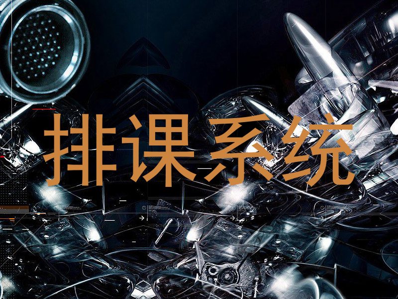 排课系统