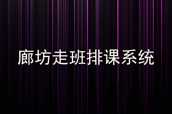 廊坊走班排课系统