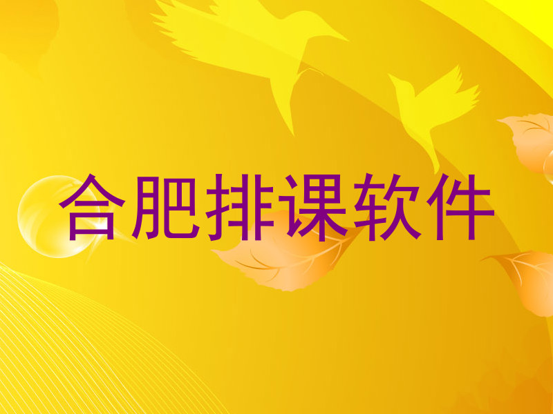 合肥排课软件