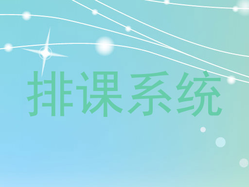 排课系统