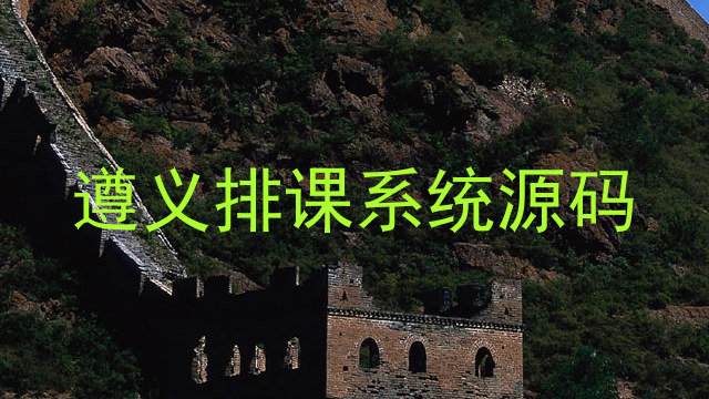 遵义排课系统源码