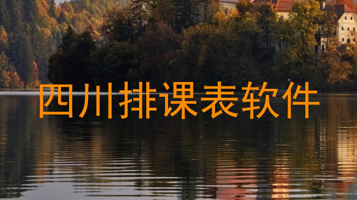 四川排课表软件