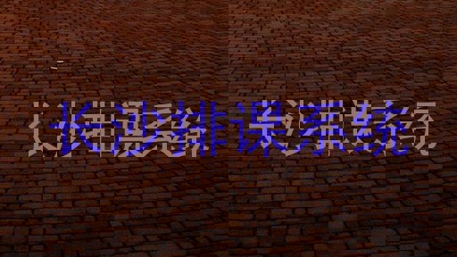 长沙排课系统