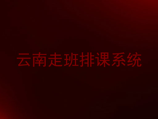 云南走班排课系统