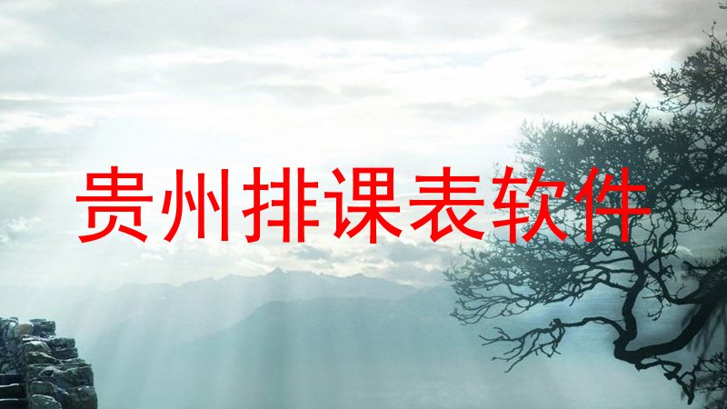 贵州排课表软件